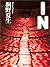 IN (集英社文庫)