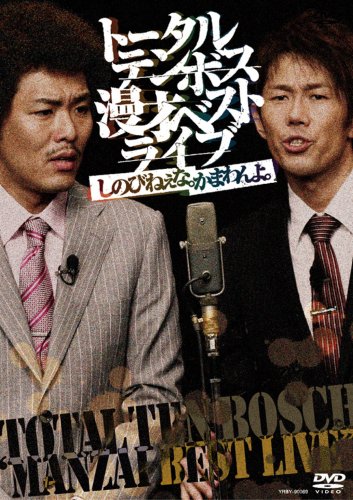 漫才ベストライブ「しのびねぇな。かまわんよ。」 [DVD]画像