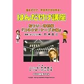 はんだ付け講座 鉛フリーコネクタ・ケーブル特別編 [DVD]