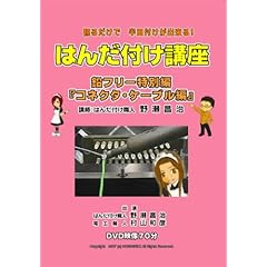 【クリックで詳細表示】はんだ付け講座 鉛フリーコネクタ・ケーブル特別編 [DVD]
