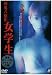 団鬼六原作 女学生 [DVD]