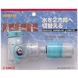 三栄水栓[SANEI] ガーデニング ジョインター 切替スイッチセット 【PL70-11S】