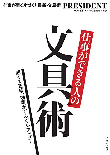 仕事ができる人の文具術―速くて正確、効率がぐんぐんアップ! (プレジデントムック) 仕事ができる人の文具術―速くて正確、効率がぐんぐんアップ! (プレジデントムック)