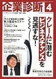 企業診断 2011年 04月号 [雑誌]