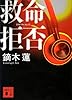 救命拒否 (講談社文庫)