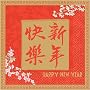 Chinese Happy New Year Lunch Napkins