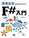 やさしいF#入門―関数型言語を始める やさしいF#入門―関数型言語を始める