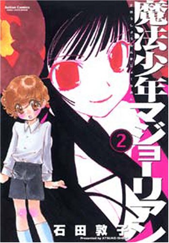 Cover image : 魔法少年マジョーリアン 2 (アクションコミックス)