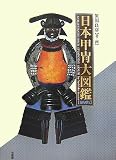 日本甲冑大図鑑 縮刷版 画像
