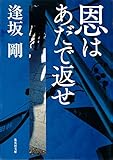 恩はあだで返せ（御茶ノ水警察シリーズ） (集英社文庫)