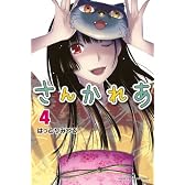 さんかれあ(4) (少年マガジンコミックス)