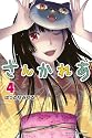 さんかれあ(4) (少年マガジンコミックス)