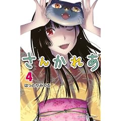 さんかれあ（4） (少年マガジンコミックス)