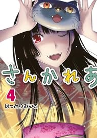 さんかれあ（4） (少年マガジンコミックス)
