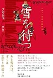 書評 チベット文学の新世代 雪を待つ by ぱせり