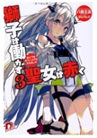 獅子は働かず聖女は赤く 3