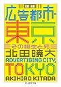 増補　広告都市・東京: その誕生と死 (ちくま学芸文庫)