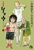 天使派リョウ 3 (小学館文庫)