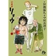 天使派リョウ ３<br>狩撫 麻礼作　 中村 真理子画　 <br>760円<br>ISBN:9784091960764　