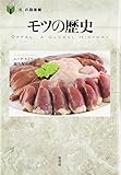 書評 モツの歴史 (「食」の図書館) by 祐太郎