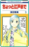 【プチララ】ちょっと江戸まで　story17 (花とゆめコミックス)
