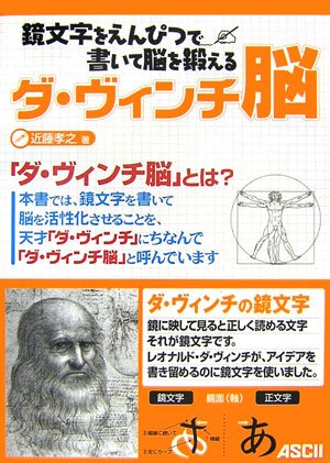鏡文字をえんぴつで書いて脳を鍛える ダ・ヴィンチ脳