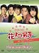 JAPANESE TV SERIES " HANA YORI DANGO " WITH ENGLISH SUBTITLE