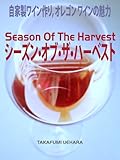 Season Of The Harvest (シーズン オブ ザ ハーベスト)- 自家製ワイン作り、オレゴンワインの魅力