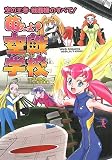 萌えよ!空戦学校