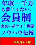 年収一千万も夢じゃない、会員制出会い系サイト開業ノウハウ伝授