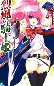 烈風の騎士姫 2 (MF文庫 J や 1-24)