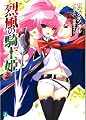 烈風の騎士姫 2 (MF文庫 J や 1-24)