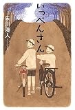 いっぺんさん