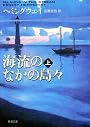 海流のなかの島々 上 (新潮文庫 ヘ 2-8)