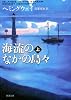 海流のなかの島々 上 (新潮文庫 ヘ 2-8)