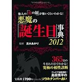 他人の「裏の顔」が怖いくらいわかる！悪魔の「誕生日」事典