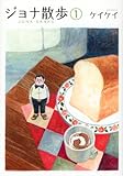 書評 ジョナ散歩（1） (KCデラックス) by そのじつ
