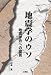 地震学のウソ―地震学会への提言