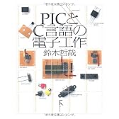 PICとC言語の電子工作