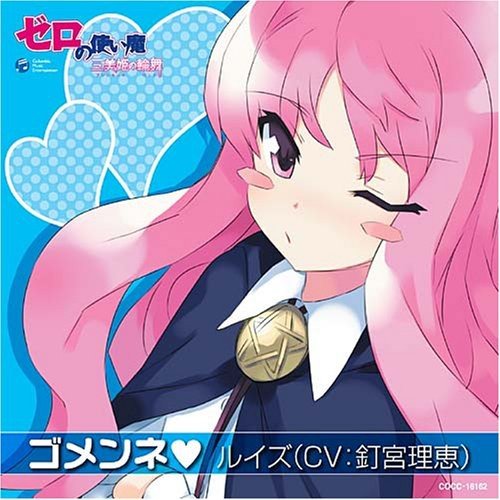 ゴメンネ ルイズ(釘宮理恵)