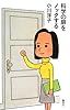 科学の扉をノックする