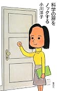 科学の扉をノックする