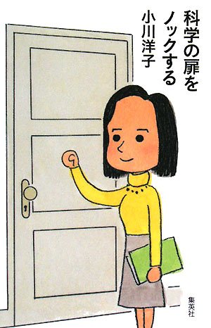 科学の扉をノックする