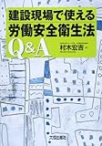 書評 建設現場で使える労働安全衛生法Q&A by Tetsu Okamoto