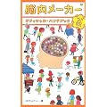 脳内メーカー オフィシャル・ハンドブック