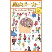 脳内メーカー オフィシャル・ハンドブック