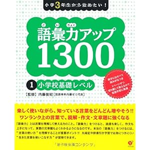 【クリックで詳細表示】語彙力アップ1300 1 小学校基礎レベル [単行本]