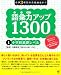 語彙力アップ1300 1 小学校基礎レベル