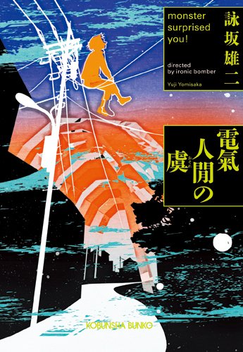 電氣人閒の虞 (光文社文庫)