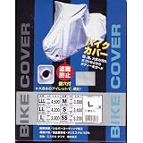 鍵穴付バイクカバー　カバー全長２０５ｃｍ　Lサイズ